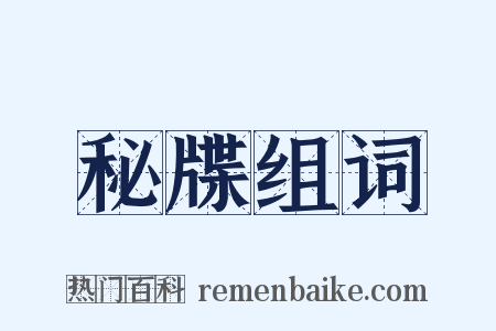 秘牒组词是什么意思的图片